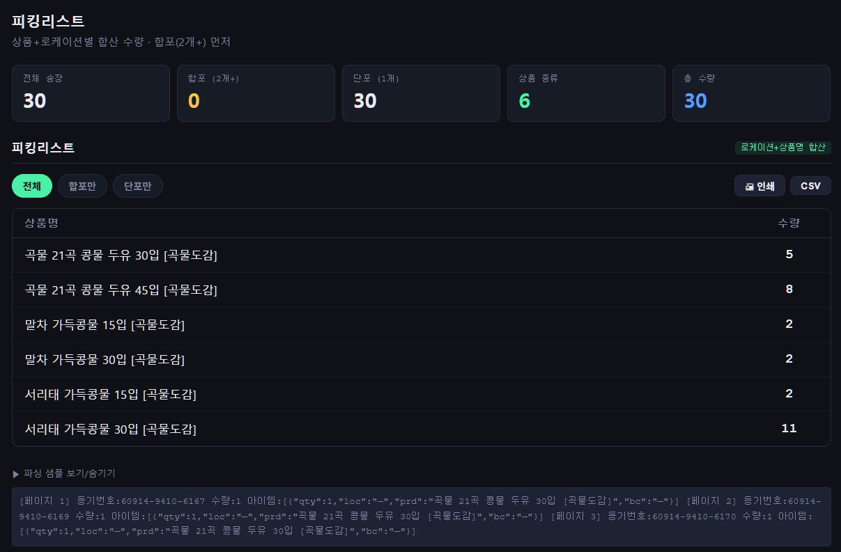 피킹리스트 화면